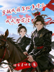 穿越成将军贴身侍卫,成天整花活 cover