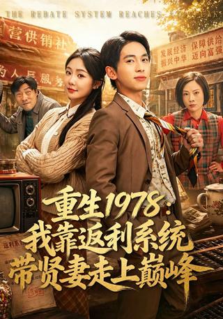 重生1978：我靠返利系统带贤妻走上巅峰封面图