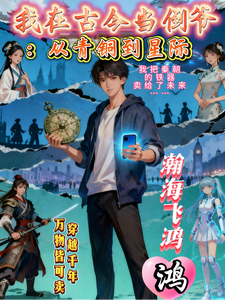 我在古今当倒爷:从青铜到星际 cover