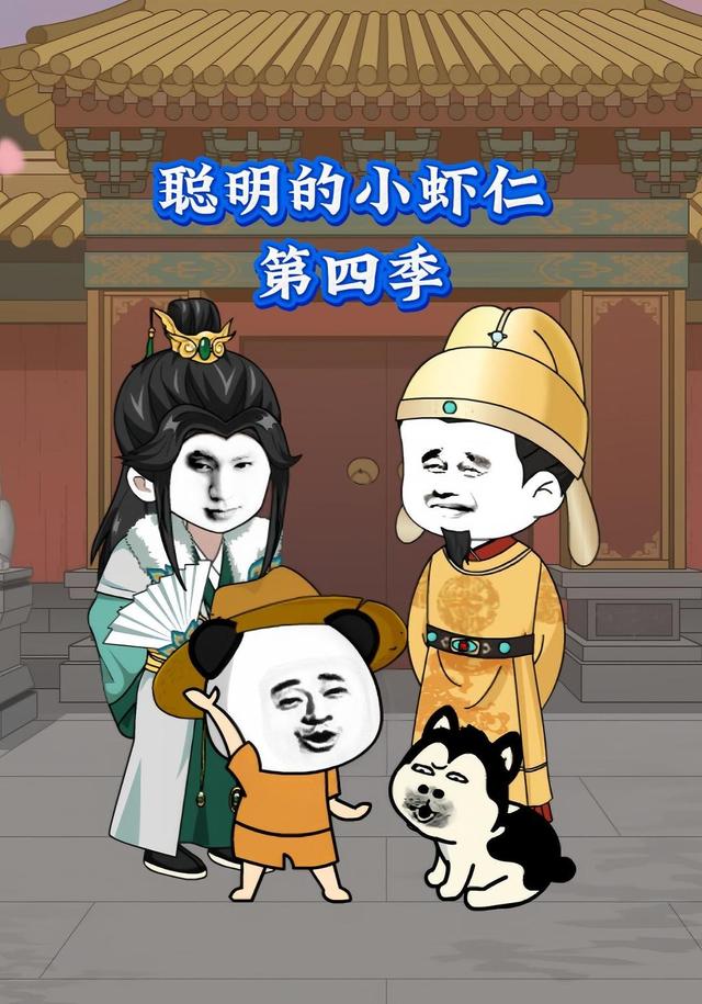 聪明的小虾仁第四季