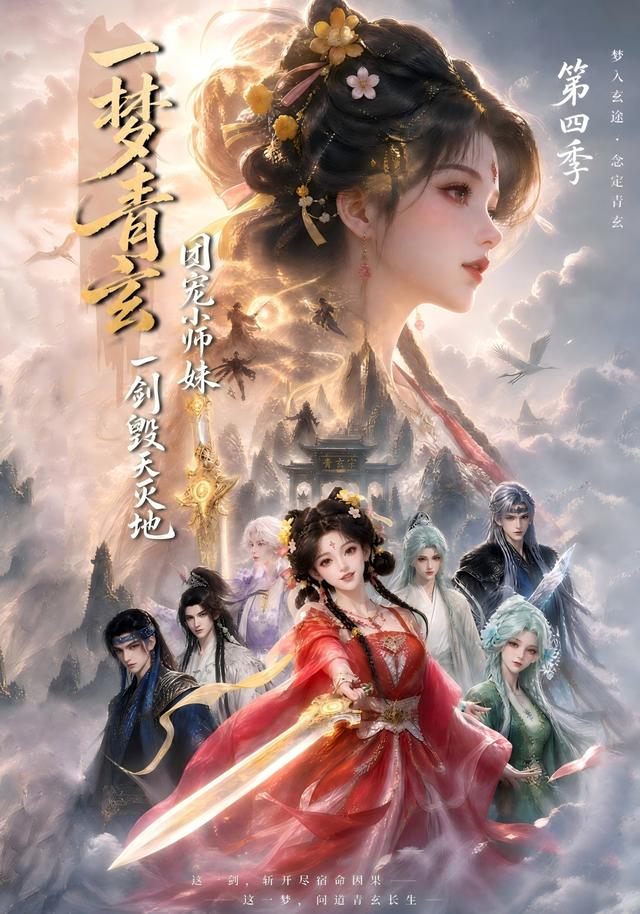 一梦青玄，团宠小师妹一剑毁天灭地第四季封面
