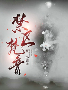禁区梵音 cover