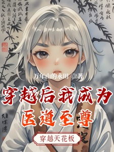 穿越后我成为医道至尊 cover