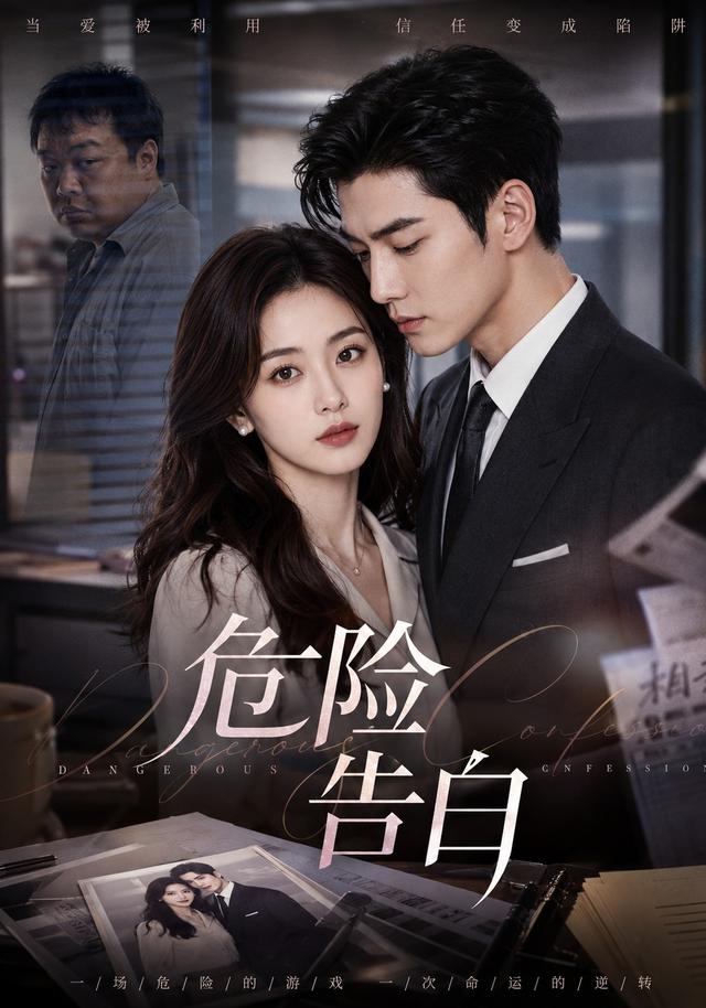 危险告白 cover
