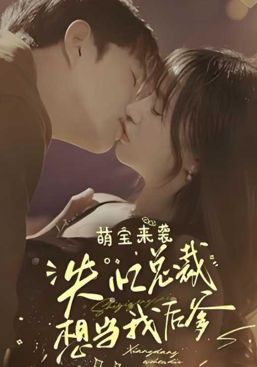 萌宝来袭，失忆总裁想当我后爹