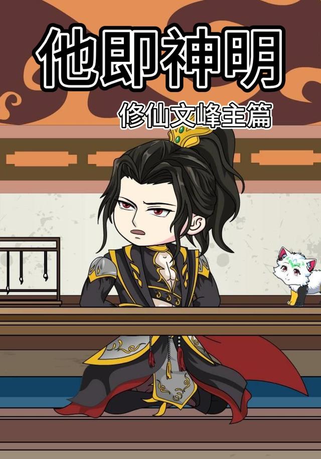 他即神明修仙文峰主篇