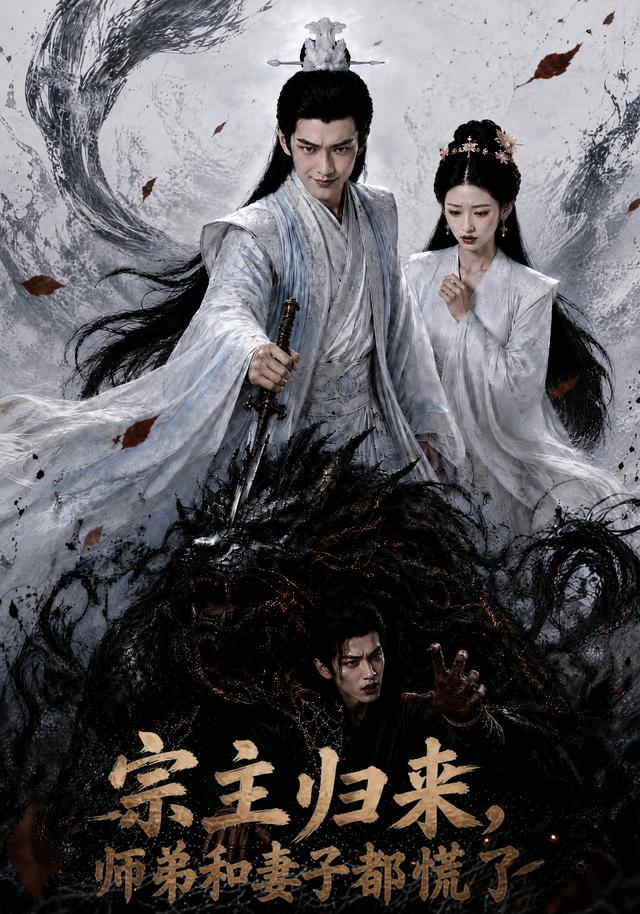 宗主归来，师弟和妻子都慌了 cover