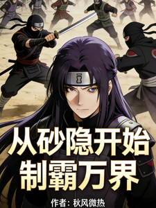 从砂隐开始制霸万界 cover