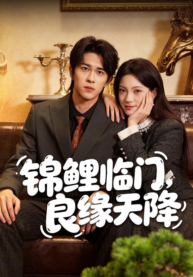 2026年爱情真人剧《锦鲤临门，良缘天降（第一季）》