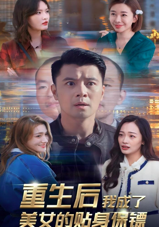 重生后我成了美女的贴身保镖