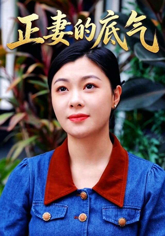正妻的底气