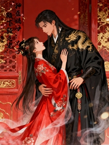 神医嫡女：太子殿下轻点宠 cover