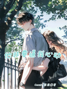 他非要逼我心动 cover