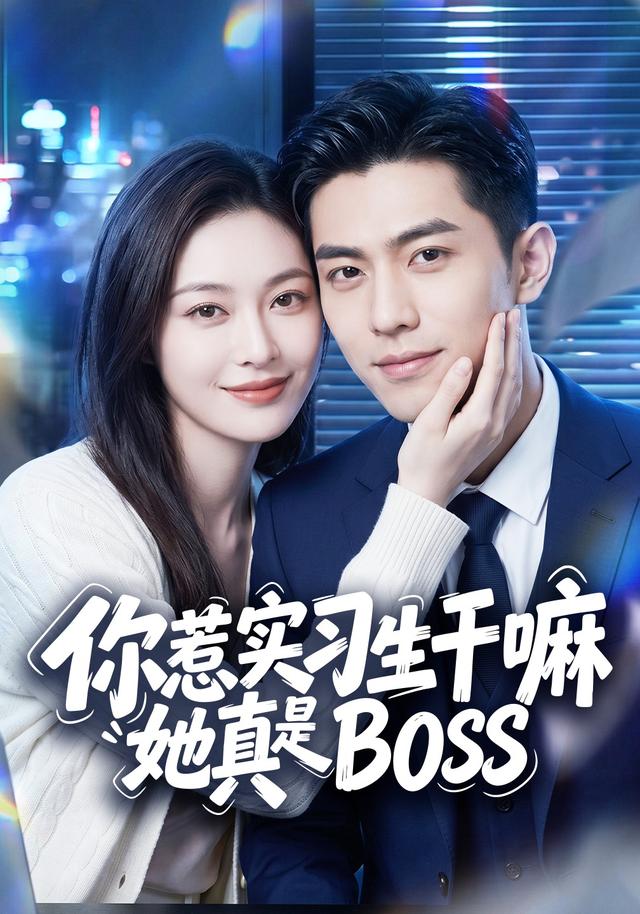 你惹实习生干嘛她真是BOSS