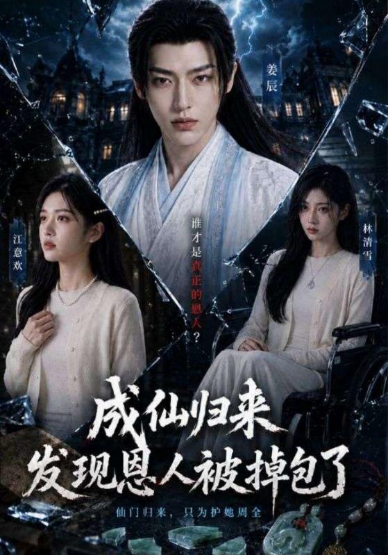 成仙归来发现恩人被掉包了 cover