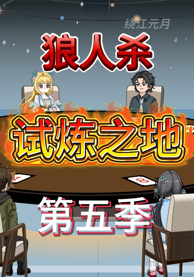 狼人杀试炼之地第五季
