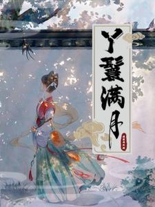 丫鬟满月 cover