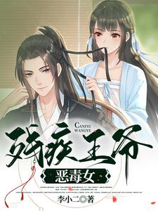 残疾王爷恶毒女 cover