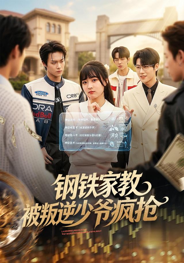 钢铁家教被叛逆少爷  疯抢