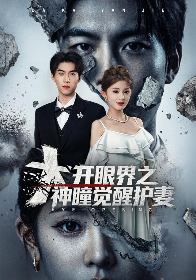 大开眼界之神瞳觉醒护妻