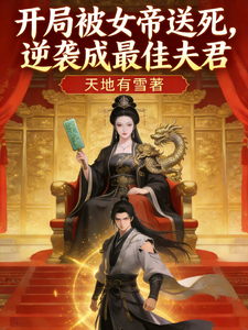 开局被女帝送死，逆袭成最佳夫君 cover