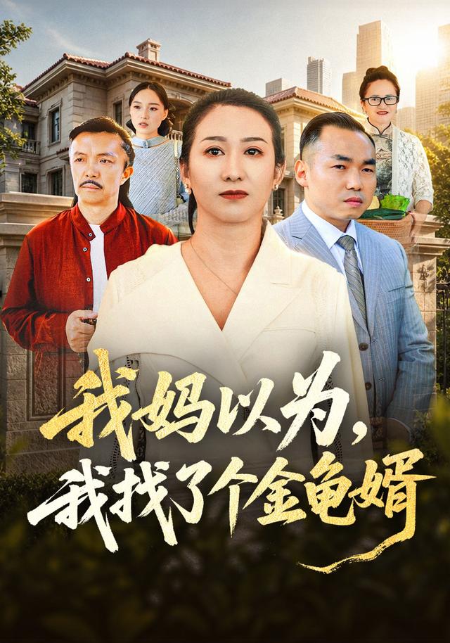 我妈以为，我找了个金龟婿
