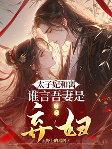 太子妃和离：谁言吾妻是弃妇？ cover