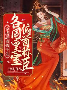 穿成恶毒假千金，各国皇室俯首称臣 cover