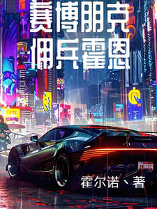 赛博朋克丶佣兵霍恩 cover