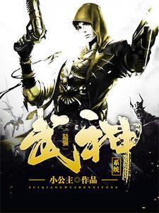 最强武神系统 cover