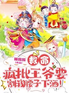 救命，疯批王爷要割我腰子下酒！ cover