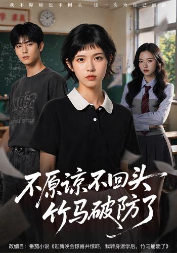 不原谅不回头竹马破防了 cover