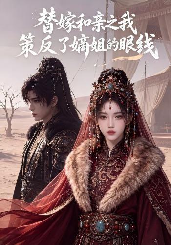 替嫁和亲之我策反了嫡姐的眼线 cover