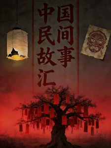 中国民间故事汇 cover