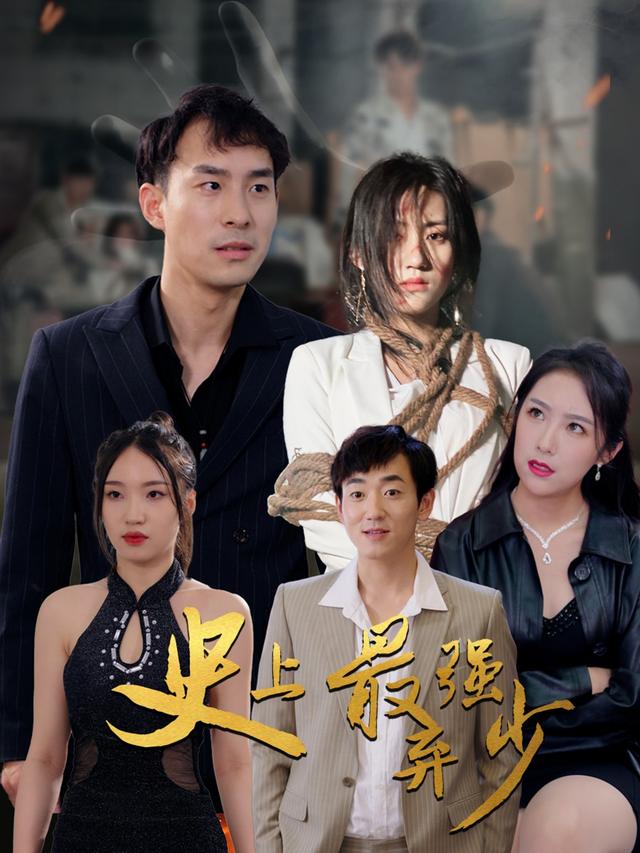 史上最强弃少