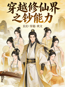 穿越修仙界之钞能力 cover