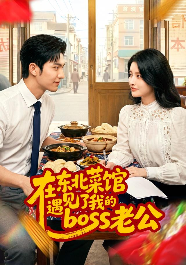 在东北菜馆遇见了我的boss老公 cover