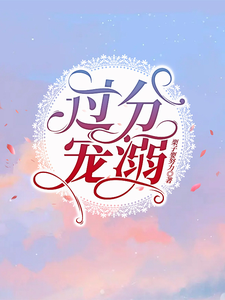过分宠溺 cover