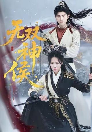 无双神侯封面图