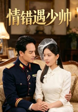 情错遇少帅封面图