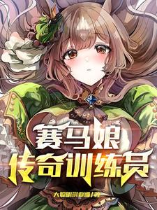 赛马娘：传奇训练员 cover