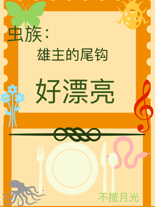 虫族：雄主的尾钩好漂亮 cover