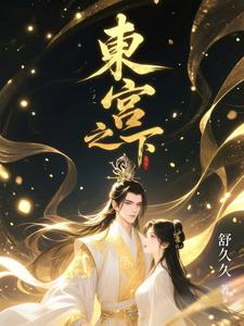 东宫之下 cover