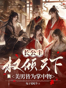 长公主权倾天下，美男皆为掌中物 cover