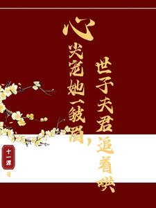心尖宠她一皱眉，世子夫君追着哄 cover