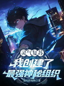 灵气复苏:我创建了最强神秘组织 cover