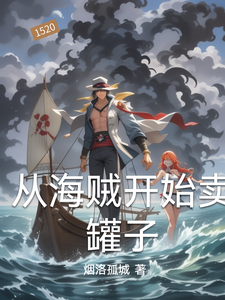从海贼开始卖罐子 cover