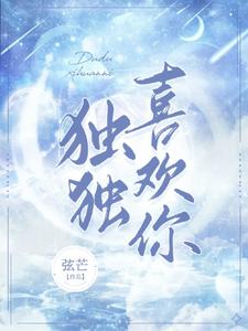 独独喜欢你 cover