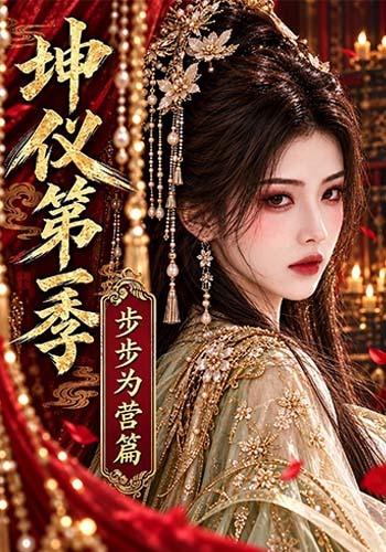 坤仪第一季步步为营篇