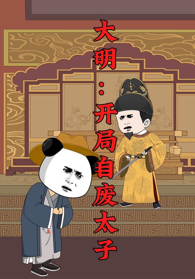 大明：开局自废太子